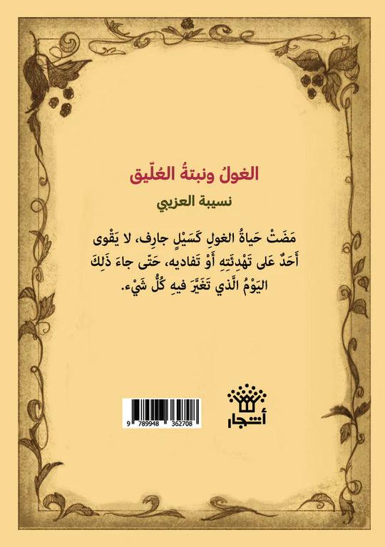 الغول ونبتة العليق - غلاف مُقوّى