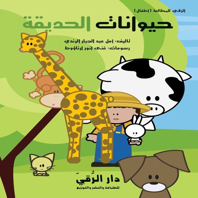 حيوانات الحديقة - سلسلة الرقي للمطالعة