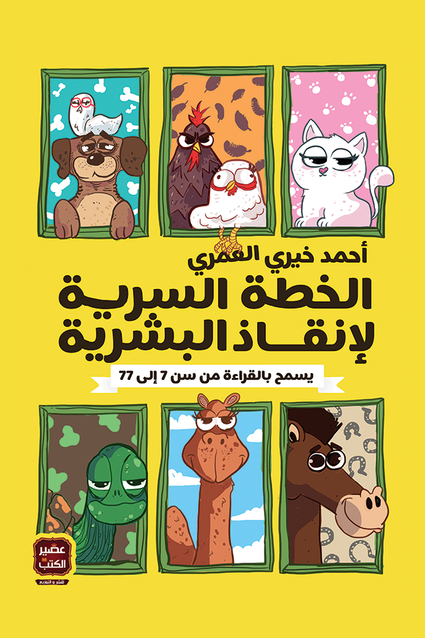 الخطة السرية لإنقاذ البشرية