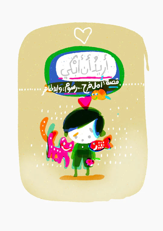 أريد أن أبكي