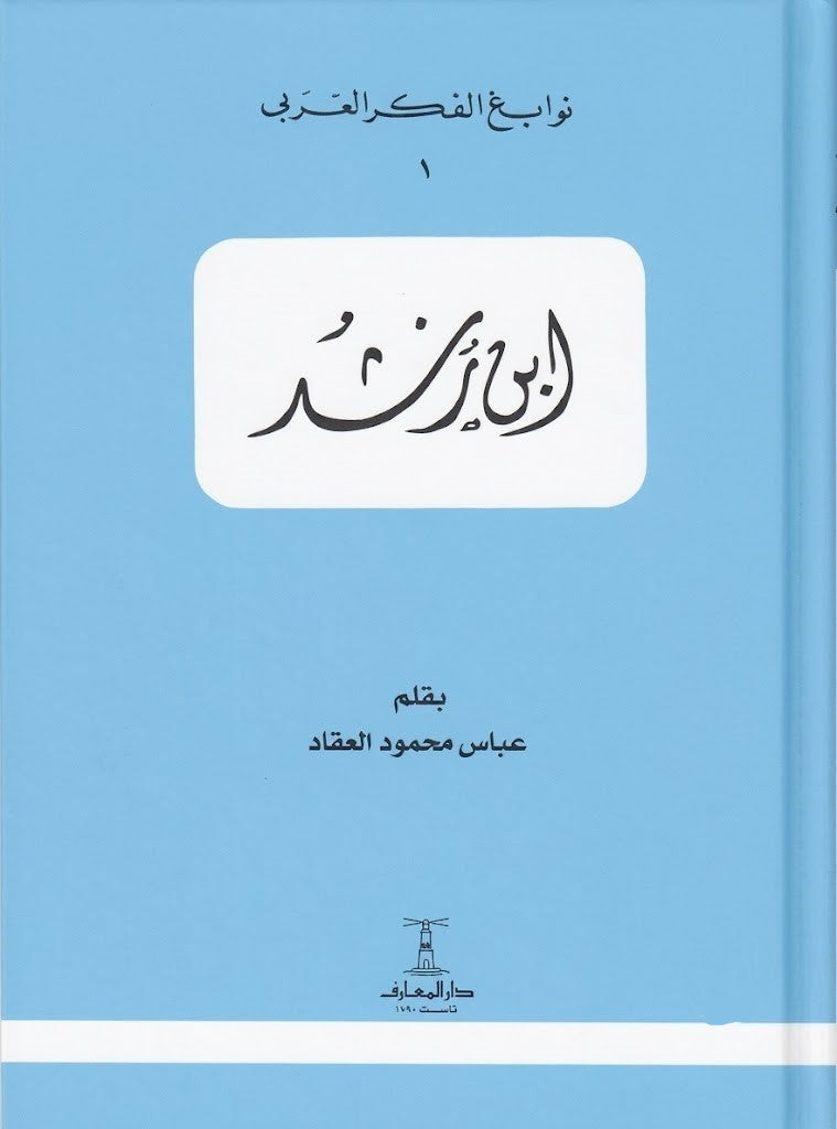 ابن رشد - سلسلة نوابغ الفكر العربي