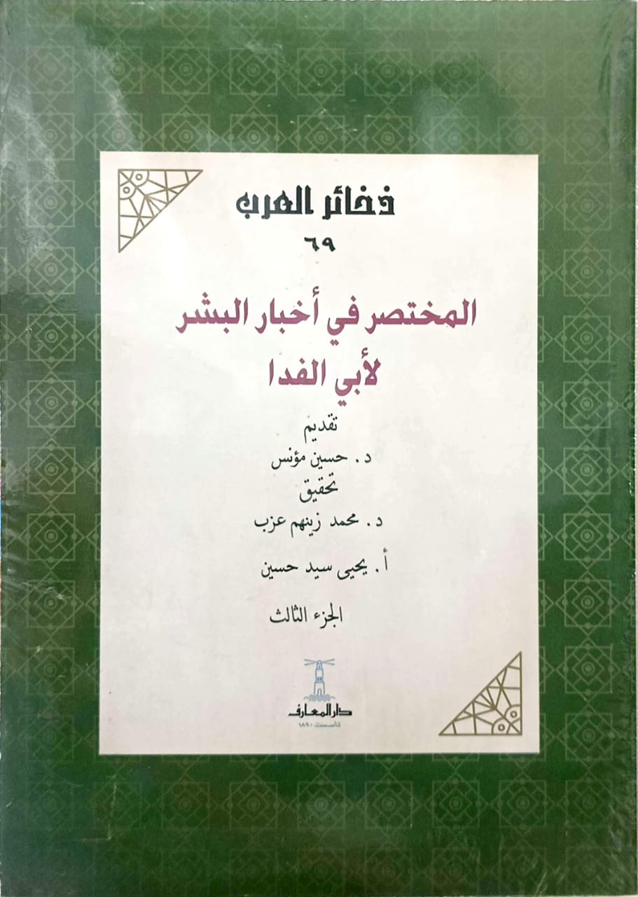 المختصر في أخبار البشر - الجزء الثالث - سلسلة ذخائر العرب