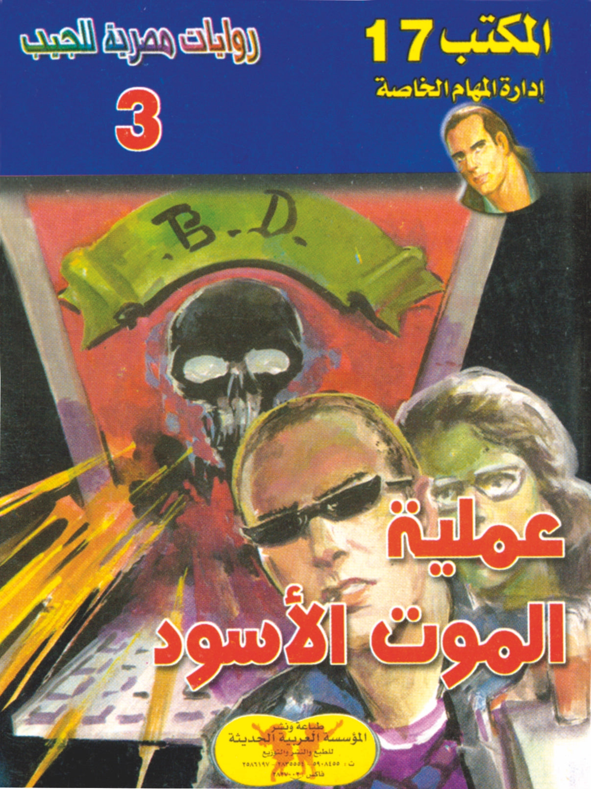 عملية العالم الرابع 3 - سلسلة المكتب 17