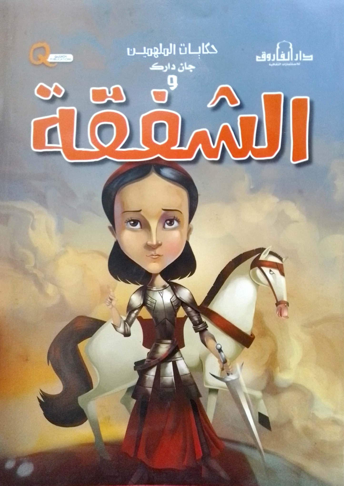 جان دارك والشفقة - سلسلة حكايات الملهمين