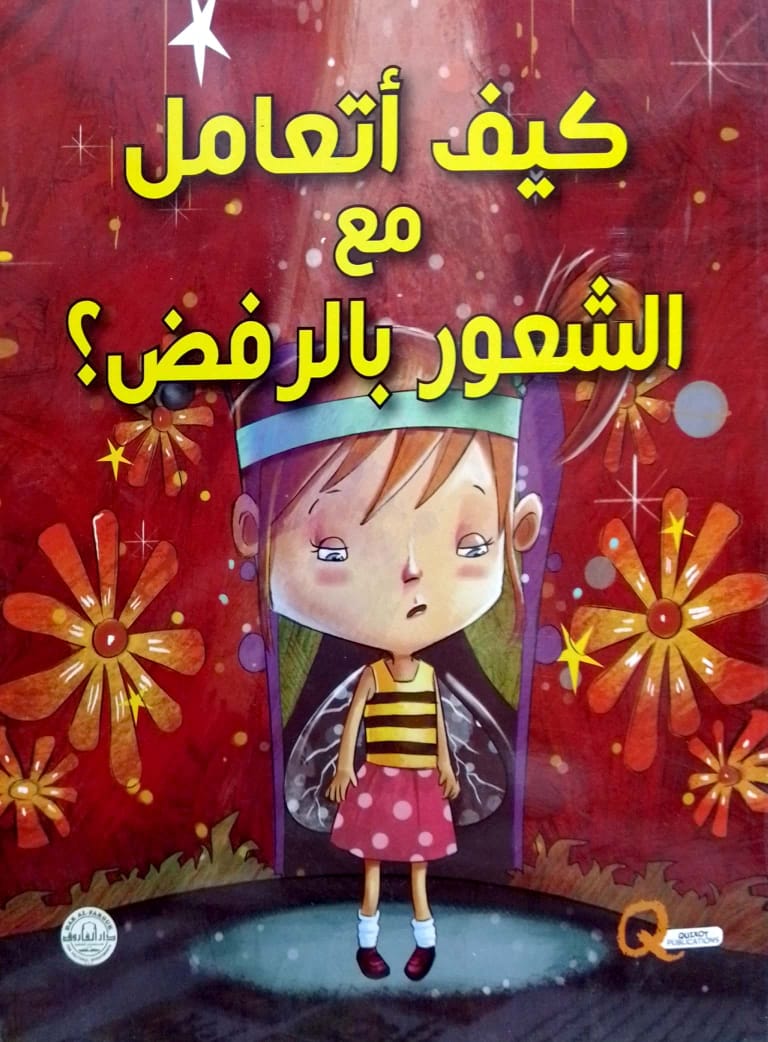 كيف أتعامل مع الشعور بالرفض؟