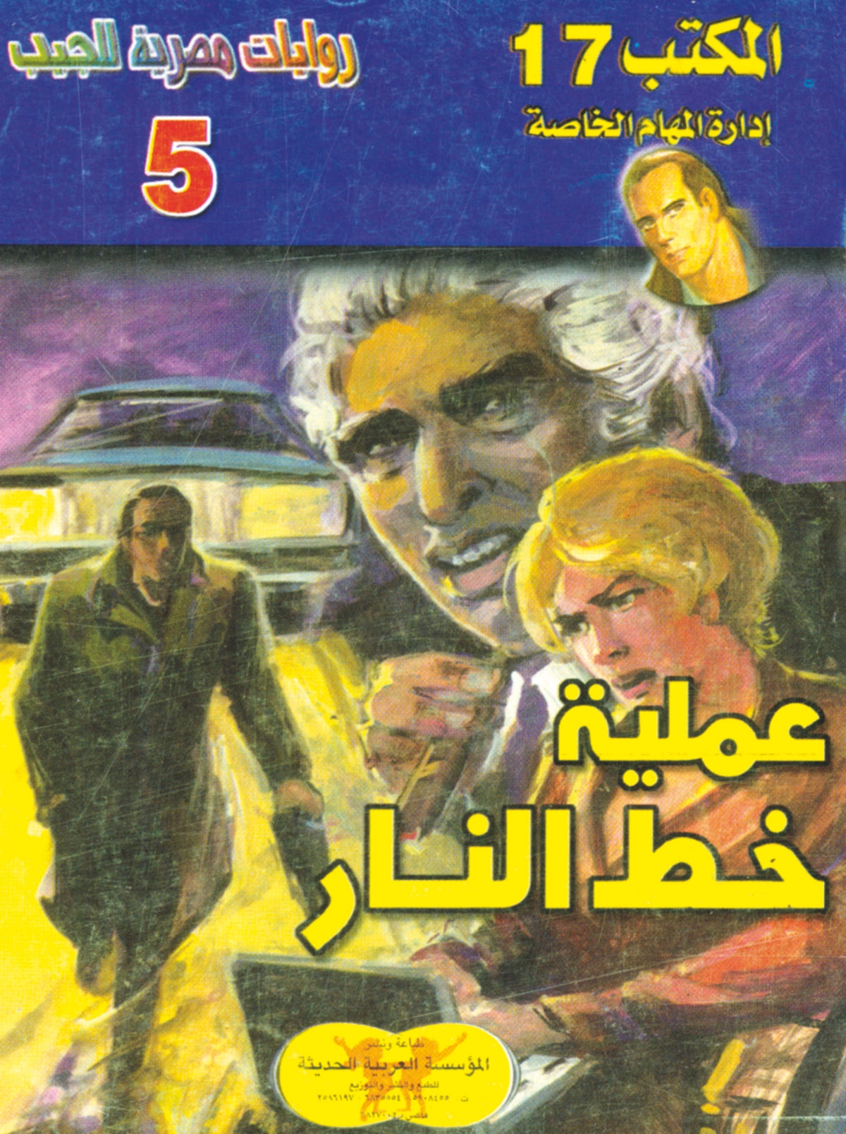 عملية خط النار 5 - سلسلة المكتب 17