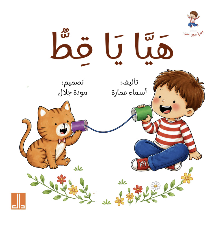 هيا ياقط - سلسلة اقرأ مع عبود - الشدة