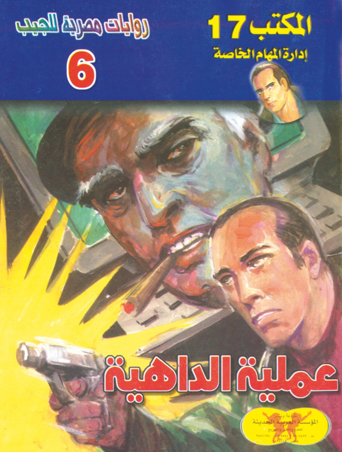 عملية الداهية 6 - سلسلة المكتب 17