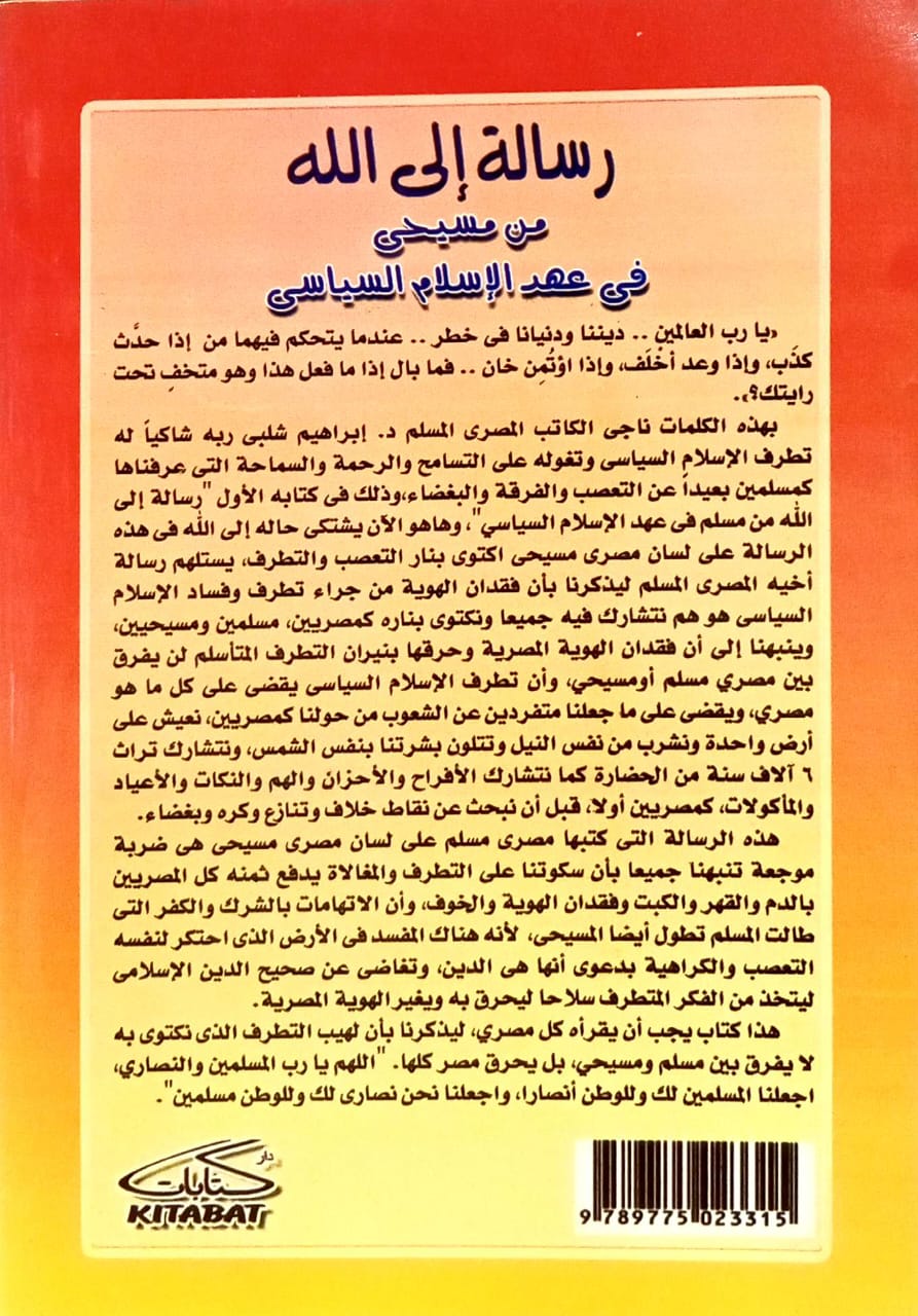 رسالة إلى الله من مسيحي في عهد الإسلام السياسي