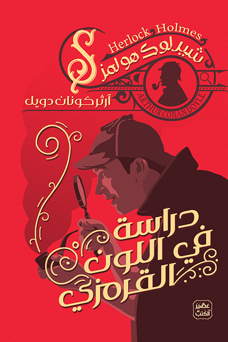 شيرلوك هولمز: دراسة في اللون القرمزي