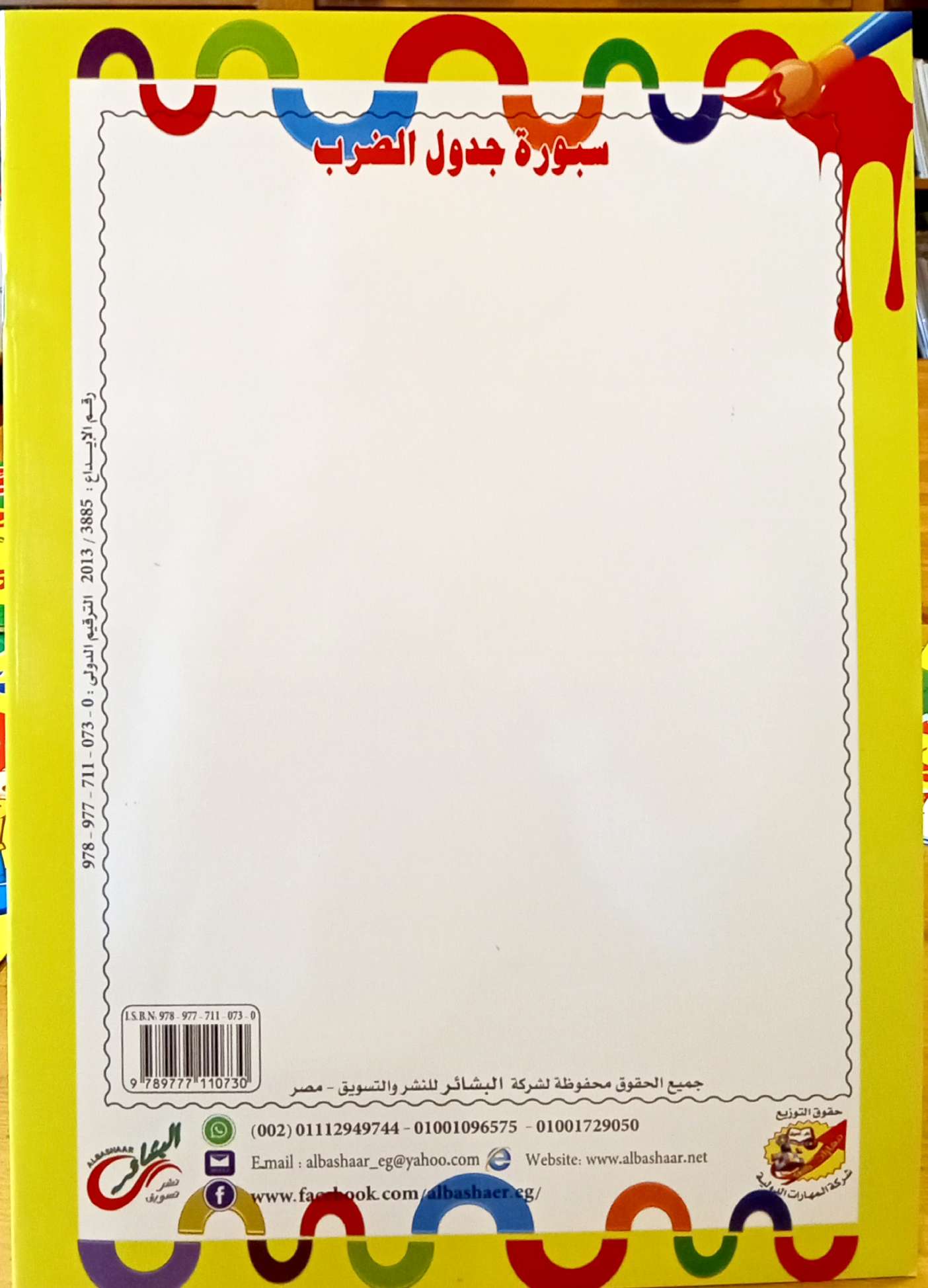 جدول الضرب - سلسلة اكتب واسمح