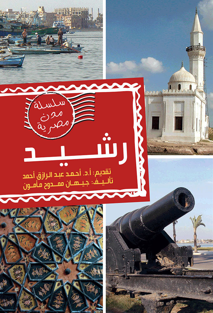 رشيد - سلسلة مدن مصرية - غلاف مُقوّى