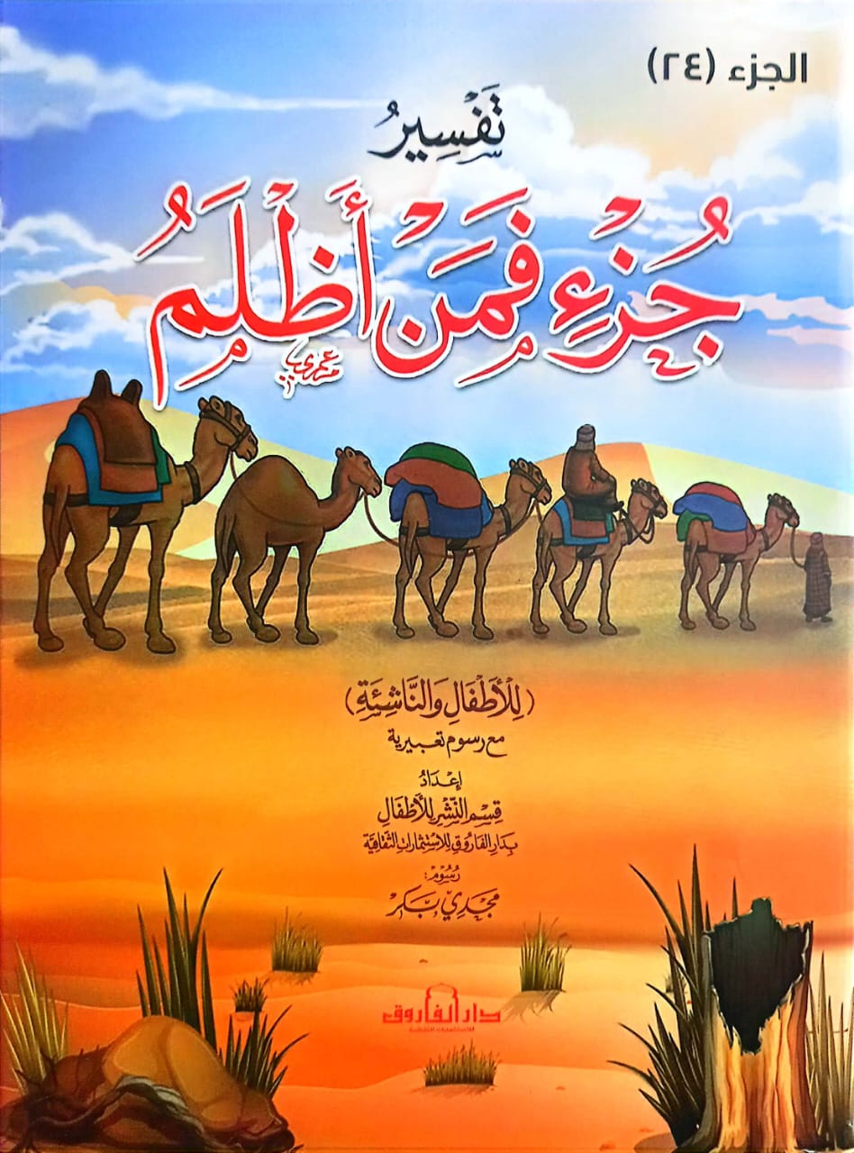 تفسير جزء فمن أظلم - للأطفال والناشئة