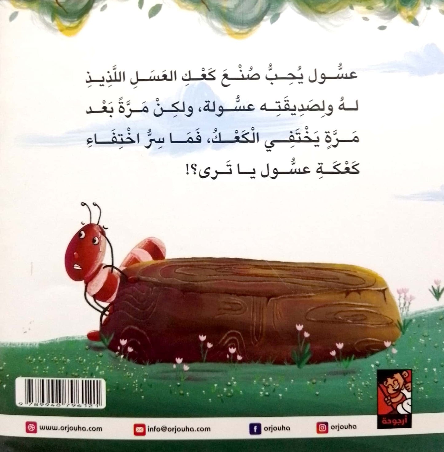 اختفاء كعكة عسول