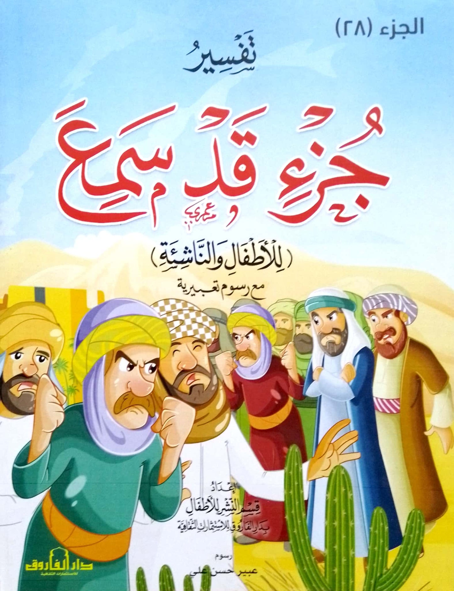 تفسير جزء قد سمع للأطفال والناشئة