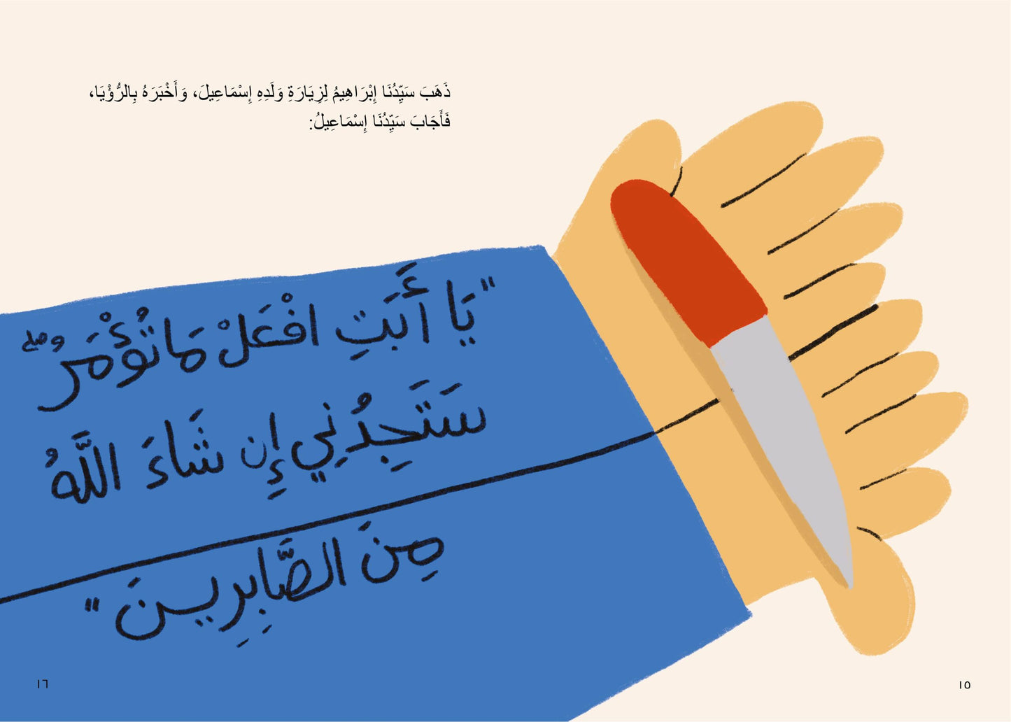 الكبش العظيم - سلسلة قصص الحيوان في القرآن الكريم