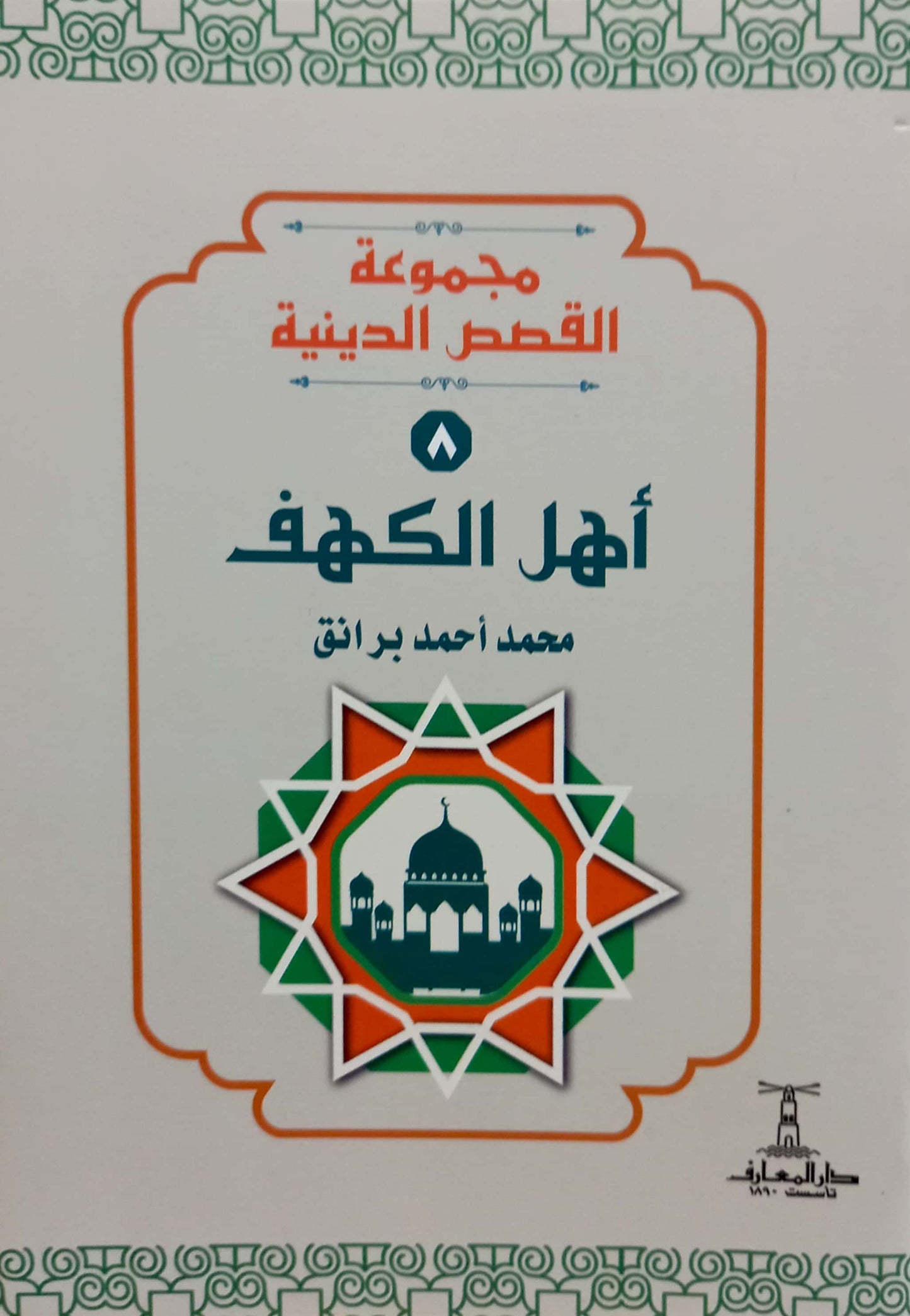 أهل الكهف - سلسلة القصص الدينية