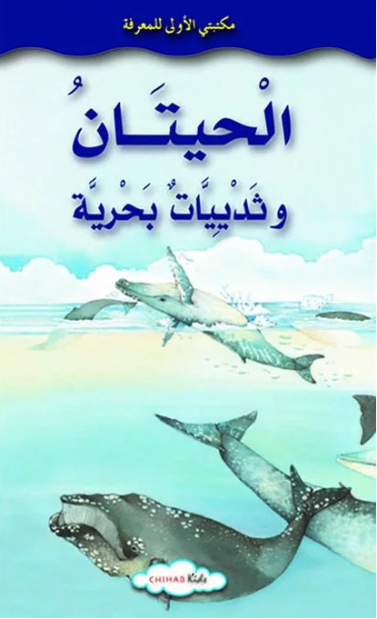 الحيتان وثدييات بحرية - سلسة مكتبتي الأولى للمعرفة - غلاف مُقوّى