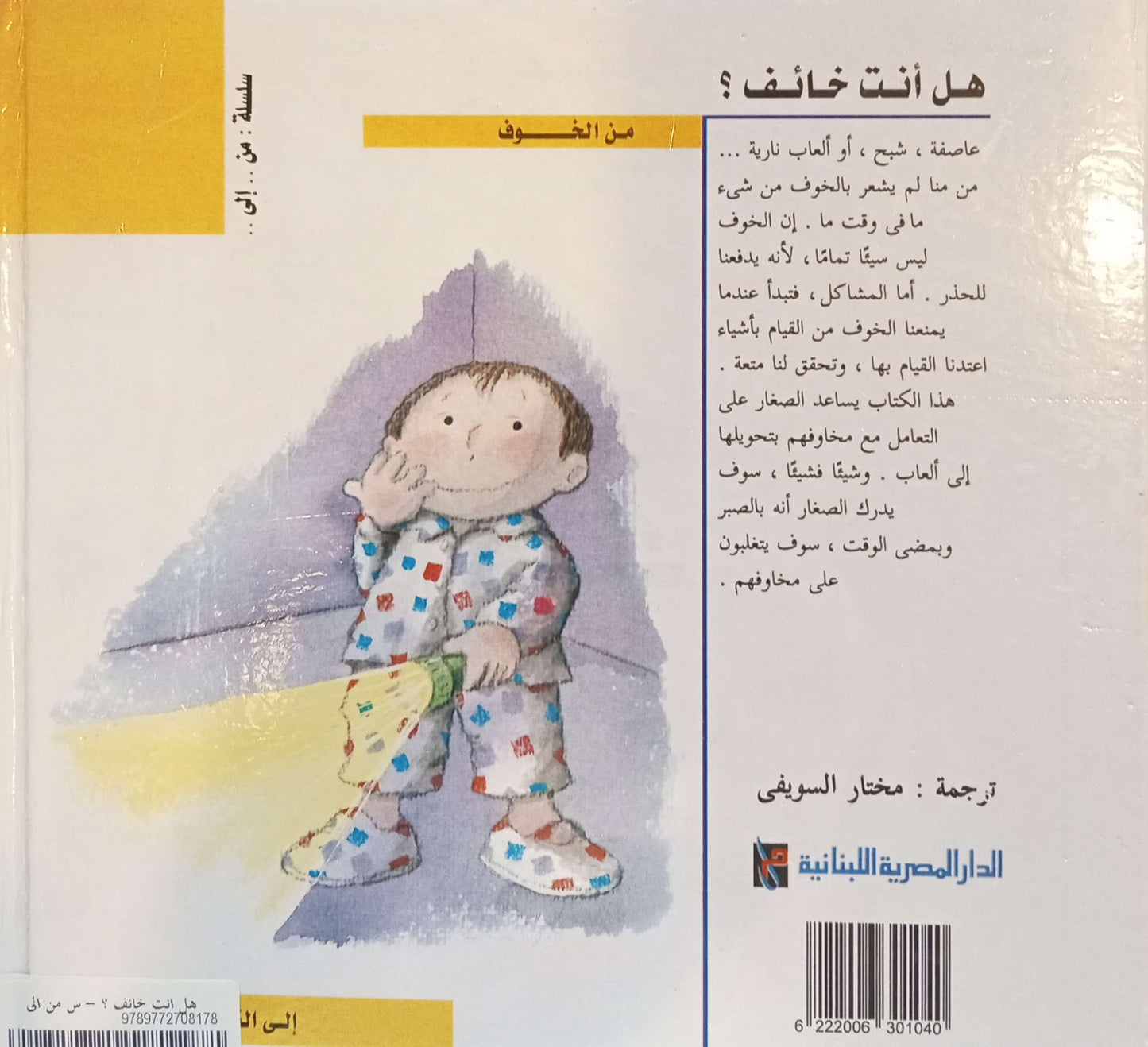 هل أنت خائف ؟ - سلسلة من الخوف الى الشجاعة - غلاف مُقوّى