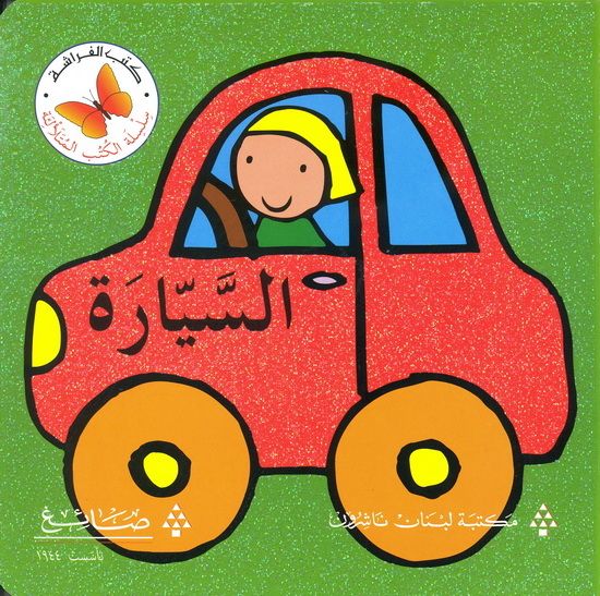 السيارة - سلسلة الكتب المتلالئة - ورق مُقوّى