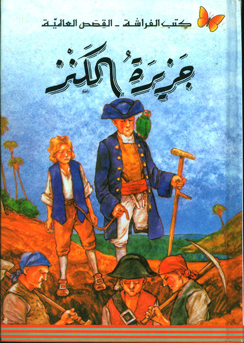 جزيرة الكنز - سلسلة كتب الفراشة: القصص العالمية - غلاف مُقوّى