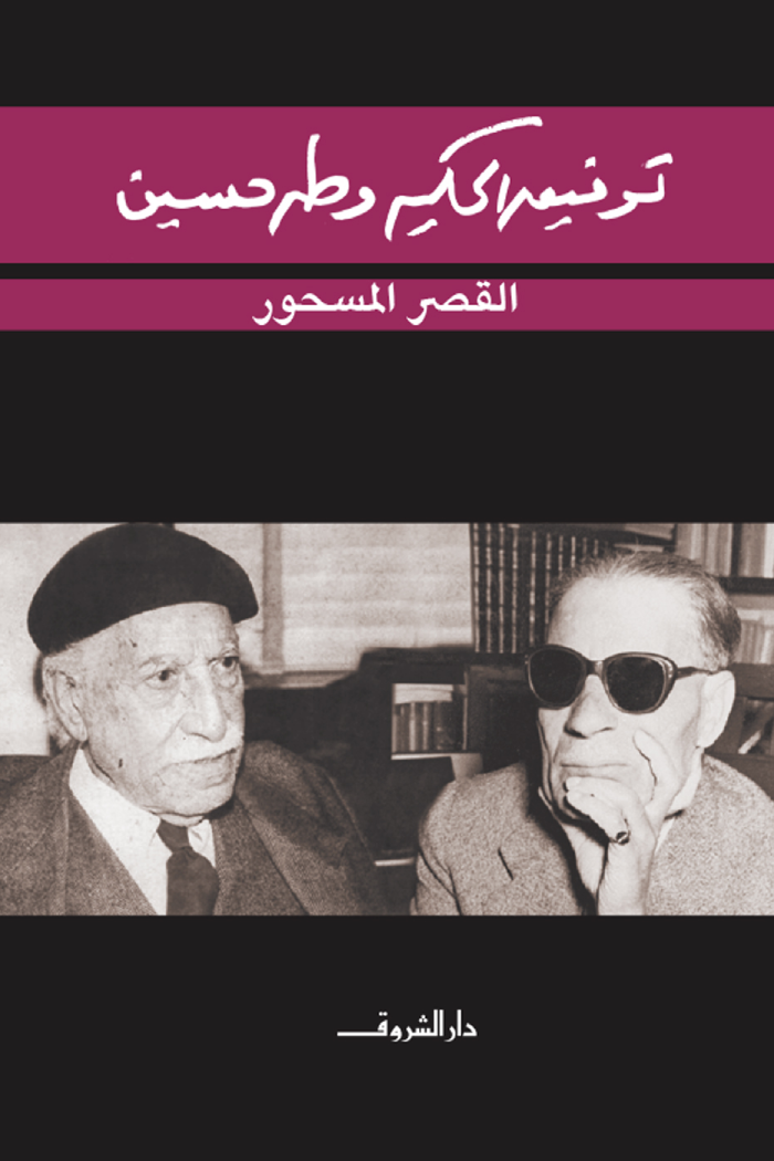 توفيق الحكيم وطه حسين - القصر المسحور