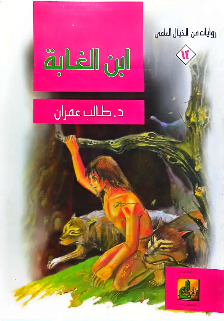 روايات من الخيال العلمي: ابن الغابة