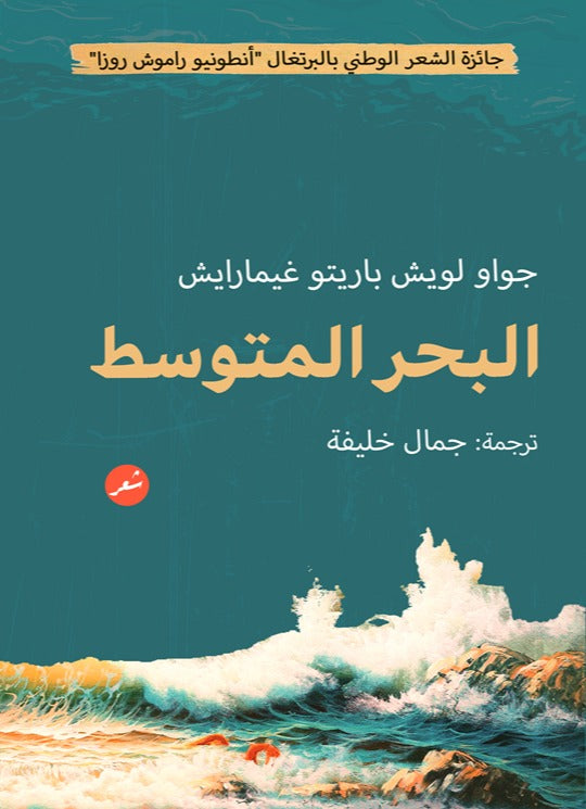 البحر المتوسط - شعر