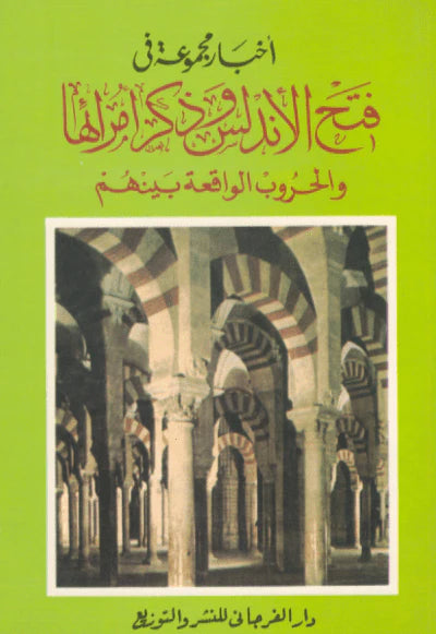 أخبار مجموعة في فتح الاندلس وذكر امرائها والحروب الواقعة بينهم