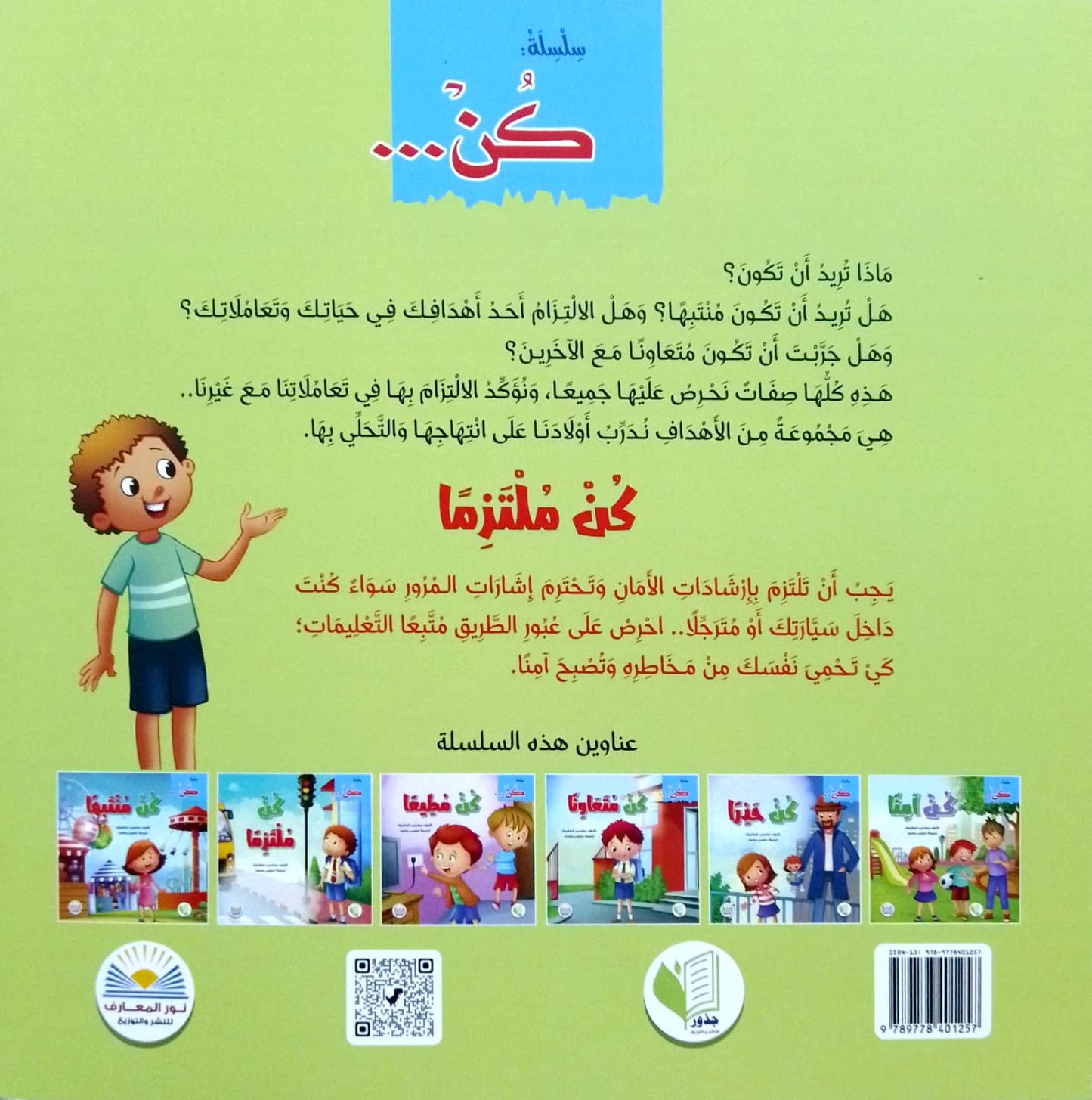 كن ملتزماً - سلسلة كن