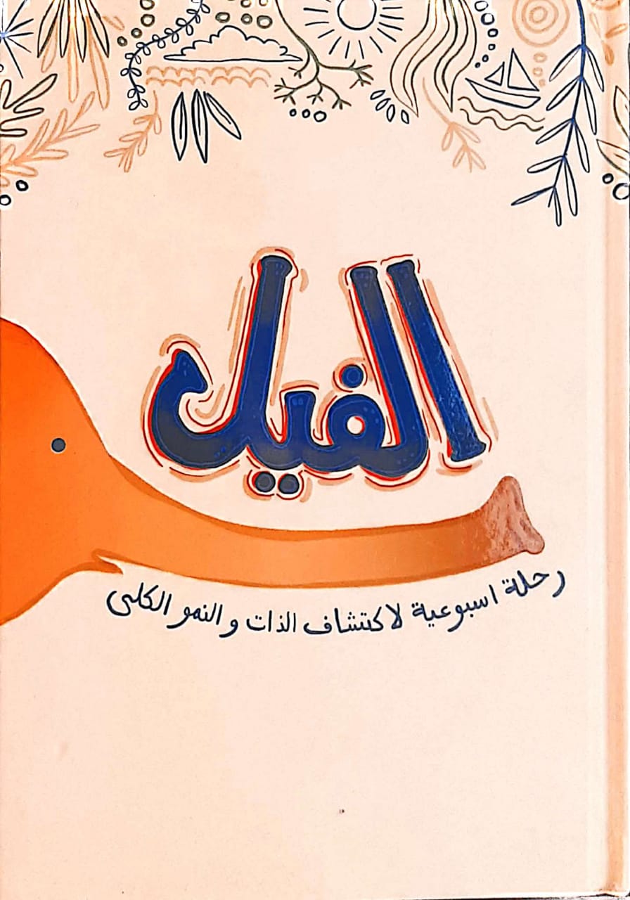 مدونة الفيل: رحلة أسبوعية لاكتشاف الذات والنمو الكلي - غلاف مقوى