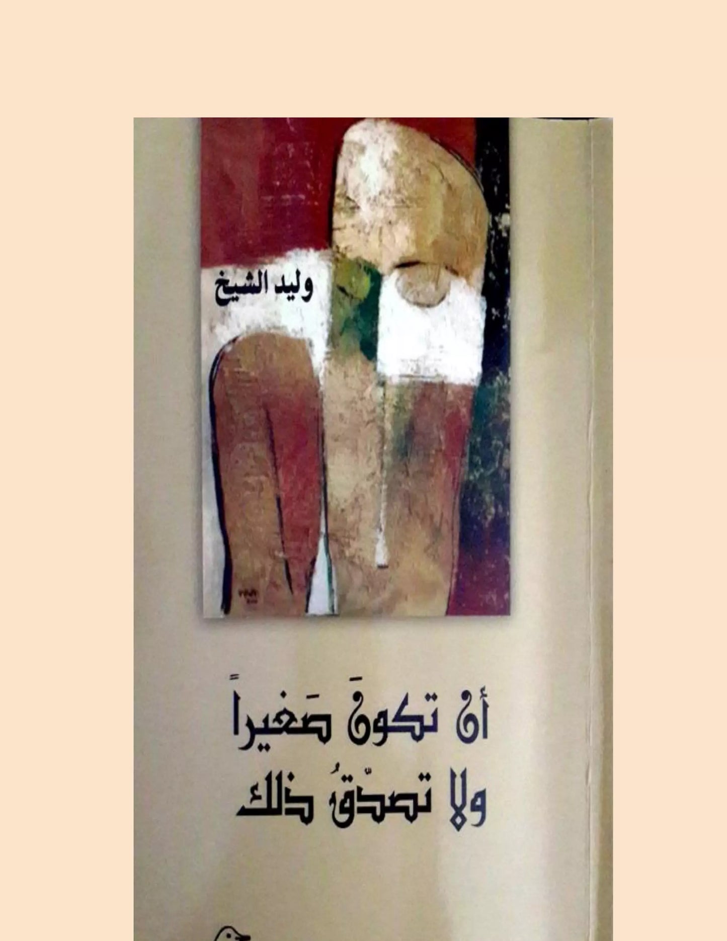 أن تكون صغيراً ولا تصدق ذلك