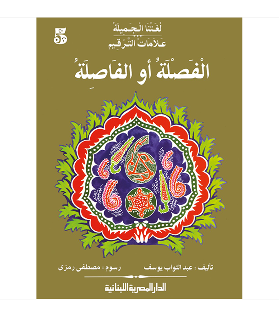 الفصلة أو الفاصلة - علامات الترقيم - سلسلة لغتنا الجميلة