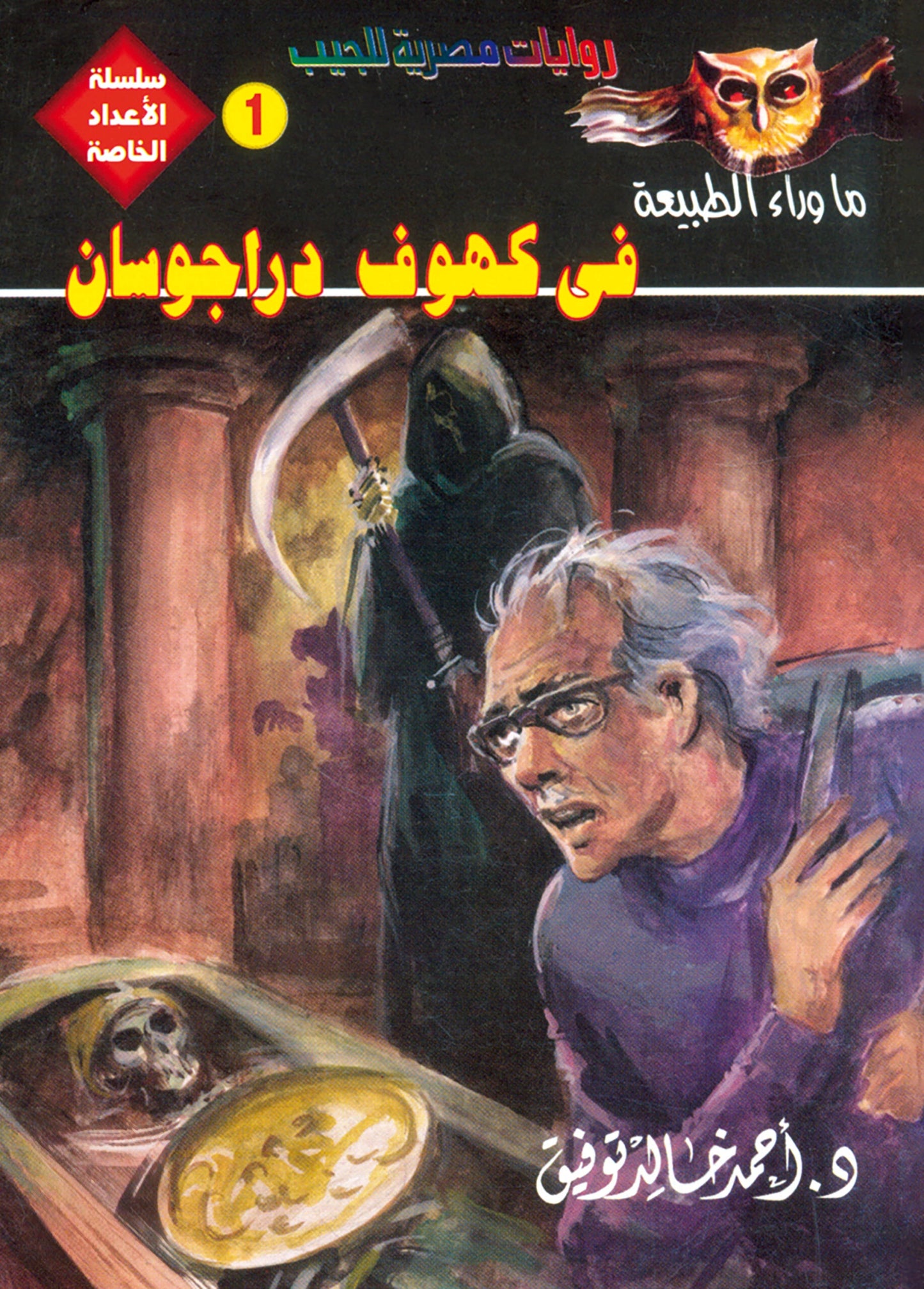 في كهوف دراجوسان - سلسلة الأعداد الخاصة ما وراء الطبيعة - 1