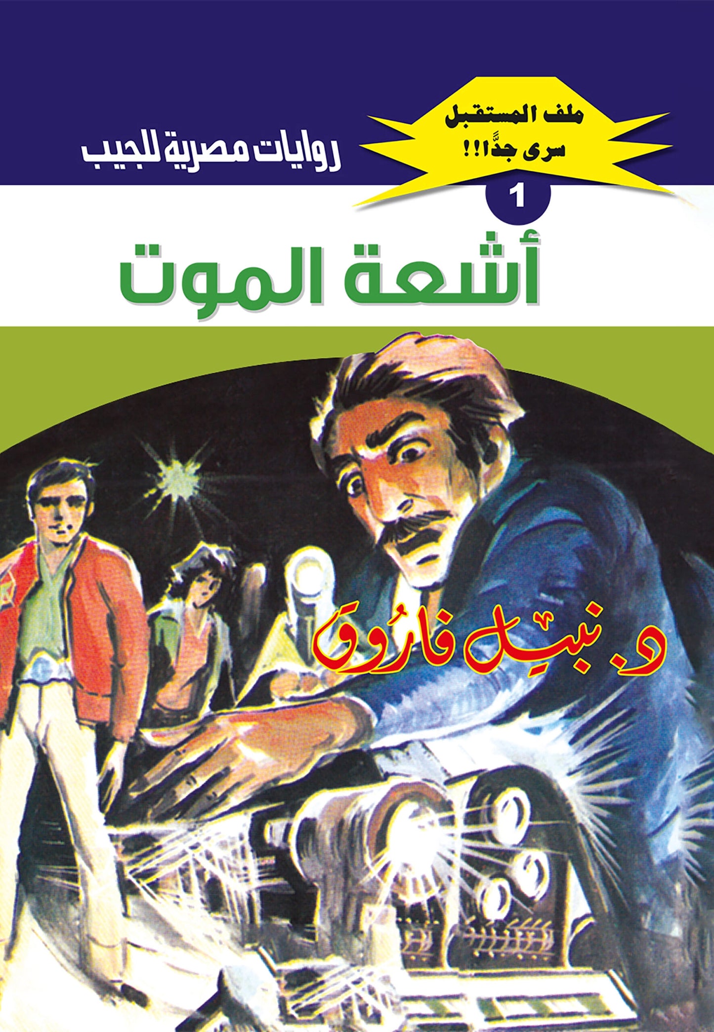 أشعة الموت - سلسلة ملف المستقبل 1