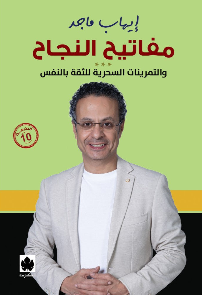 مفاتيح النجاح والتمرينات السحرية للثقة بالنفس