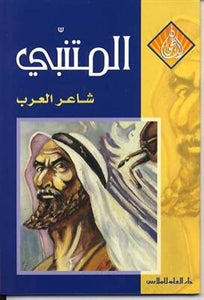 المتنبي.. شاعر العرب - سلسلة الناجحون