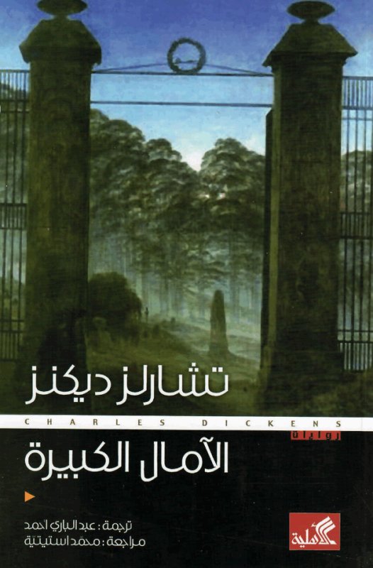 الآمال الكبيرة