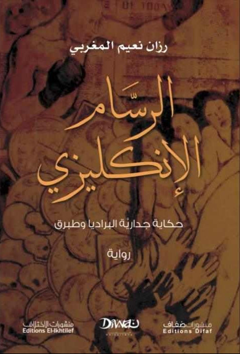الرسام الإنكليزي - حكاية جدارية البراديا وطبرق