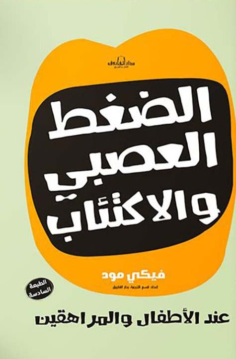 الضغط العصبي والاكتئاب عند الأطفال والمراهقين