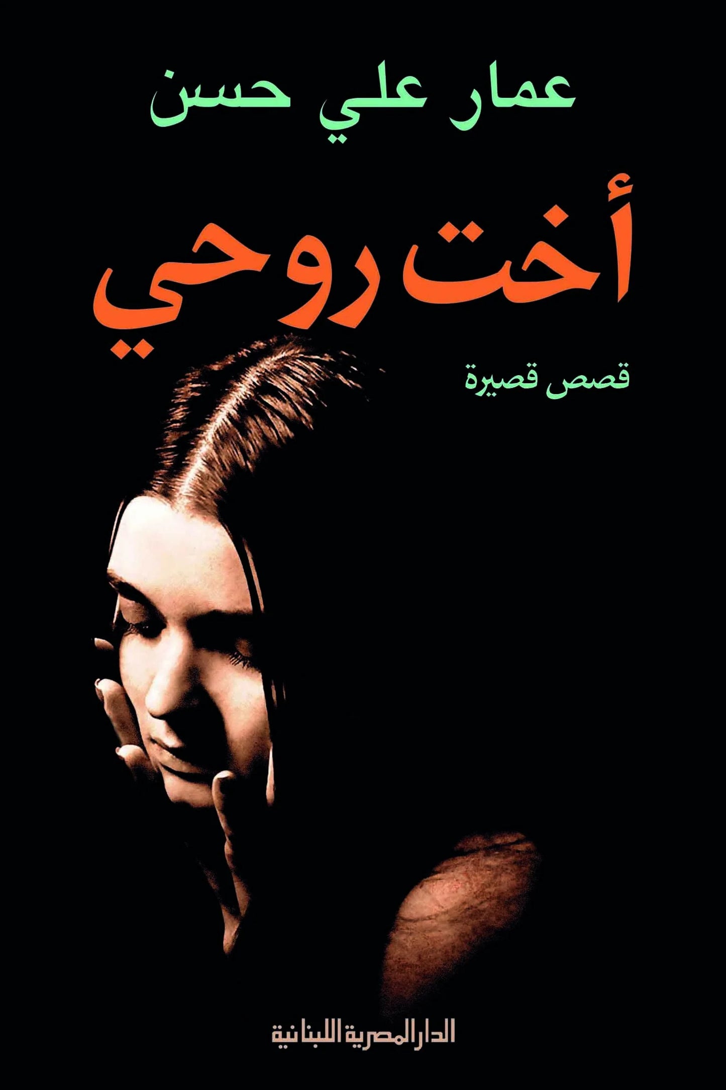 أخت روحي - قصص قصيرة