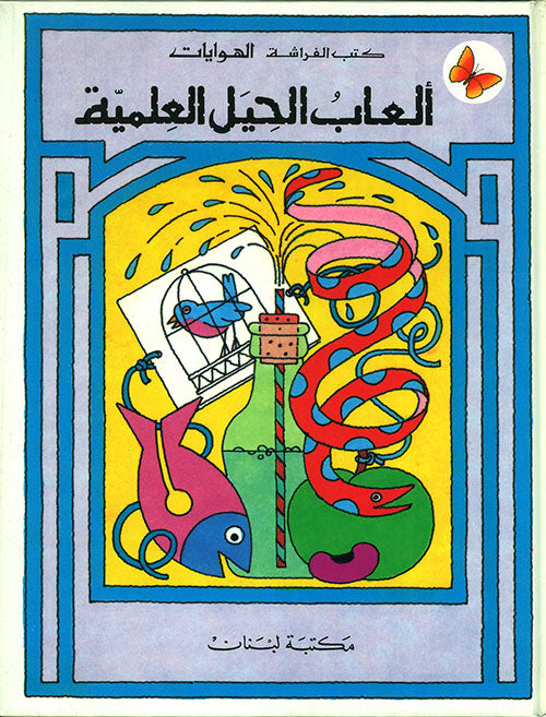 ألعاب الحيل العلمية - سلسلة كتب الفراشة - الهوايات - غلاف مُقوّى