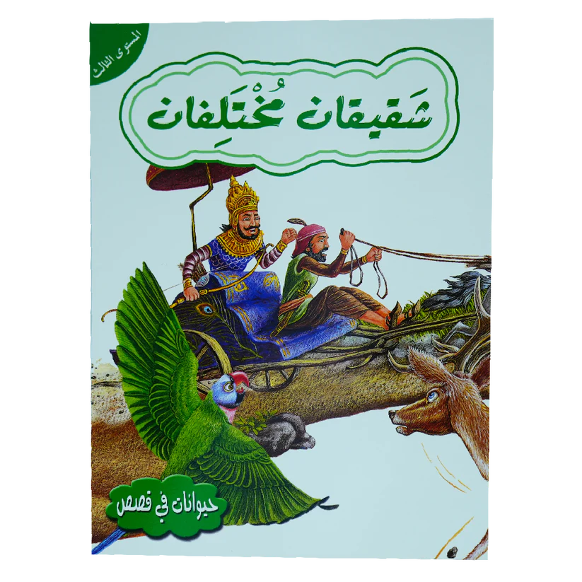 شقيقان مختلفان - المستوى 3- سلسلة حيوانات في قصص