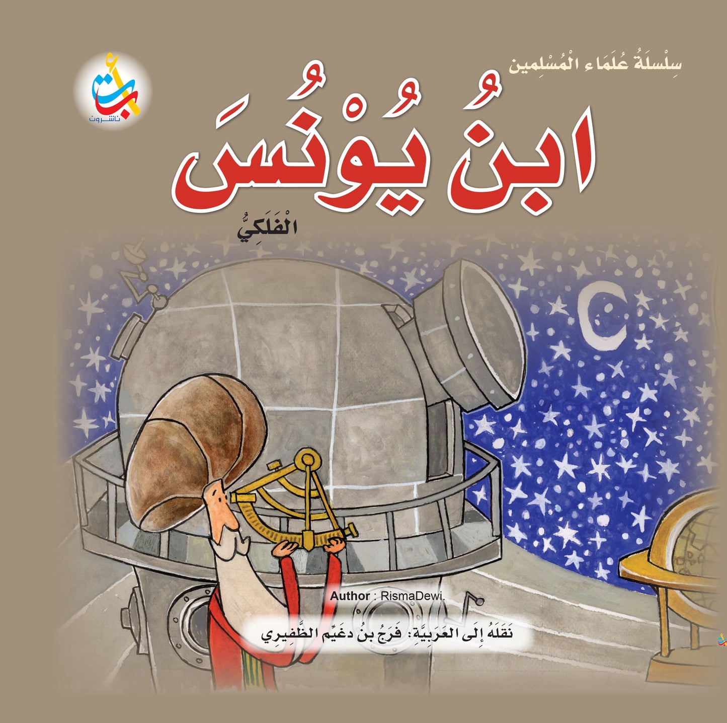 سلسلة علماء المسلمين - 20 قصة - غلاف مُقوّى