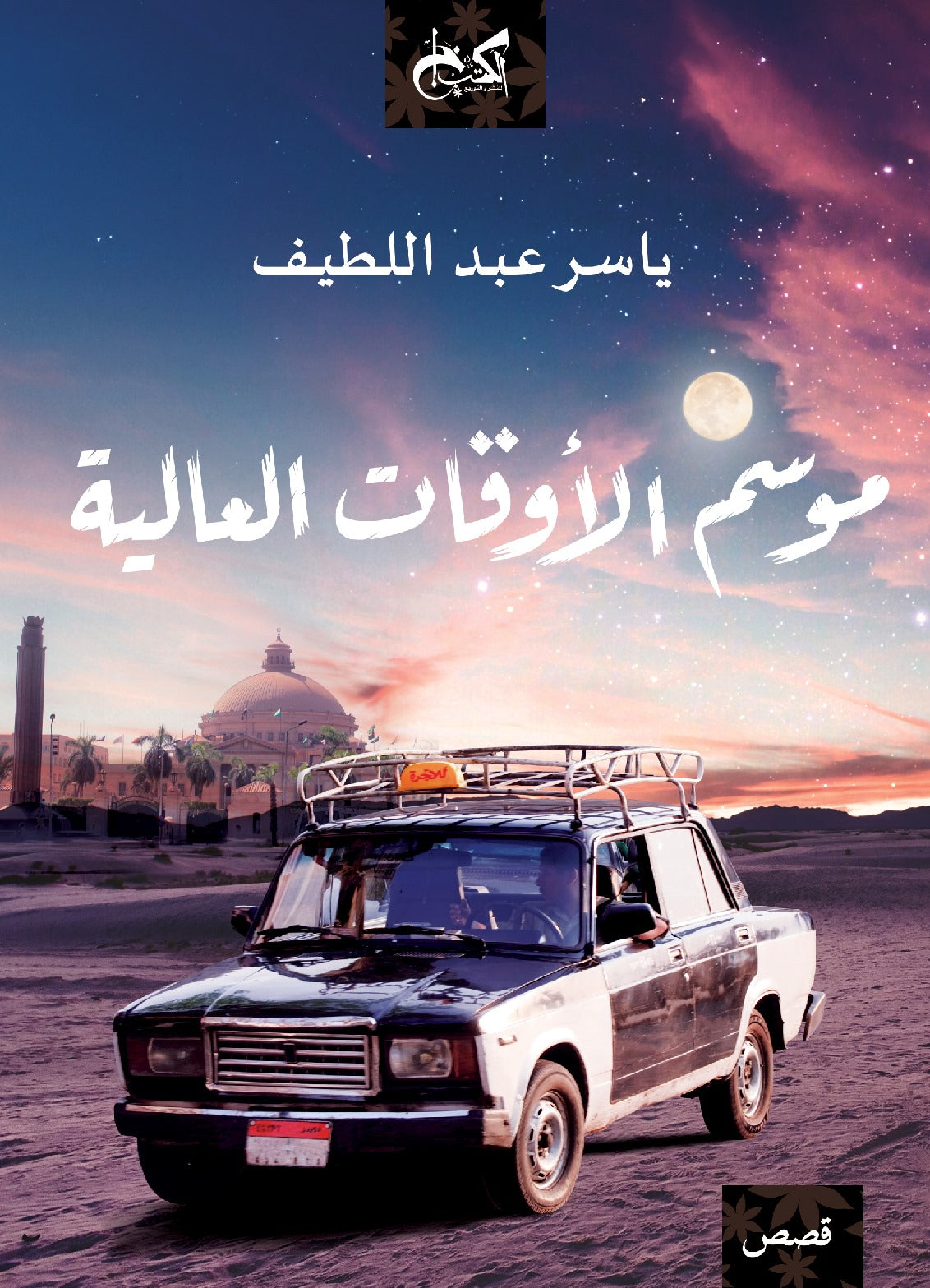 موسم الأوقات العالية - قصص