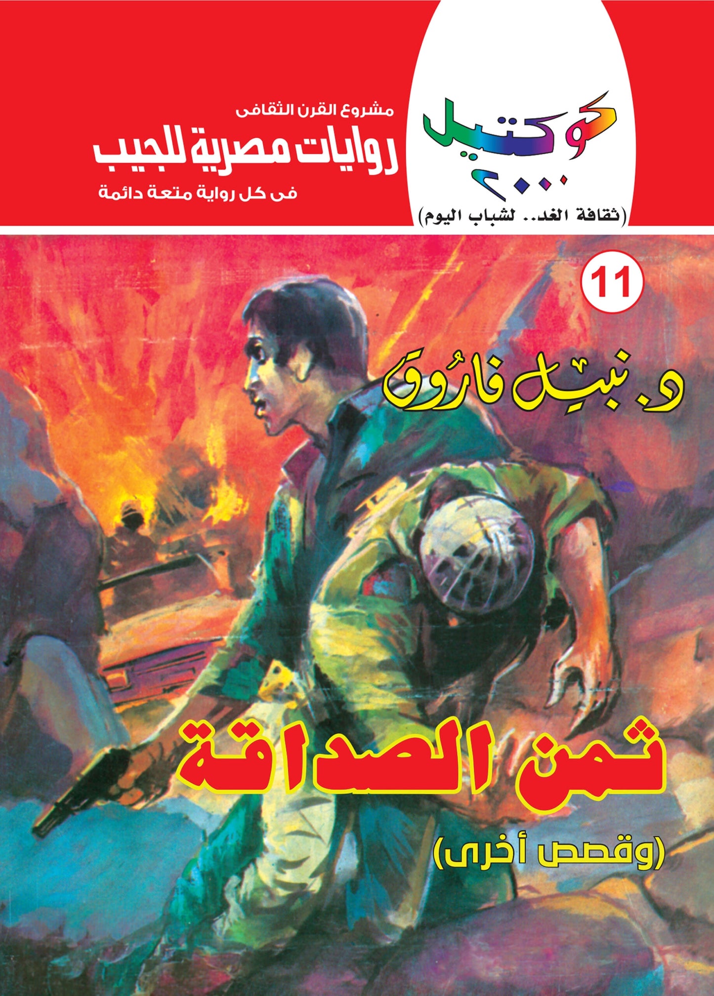 ثمن الصداقة - سلسلة كوكتيل 2000 - العدد 11