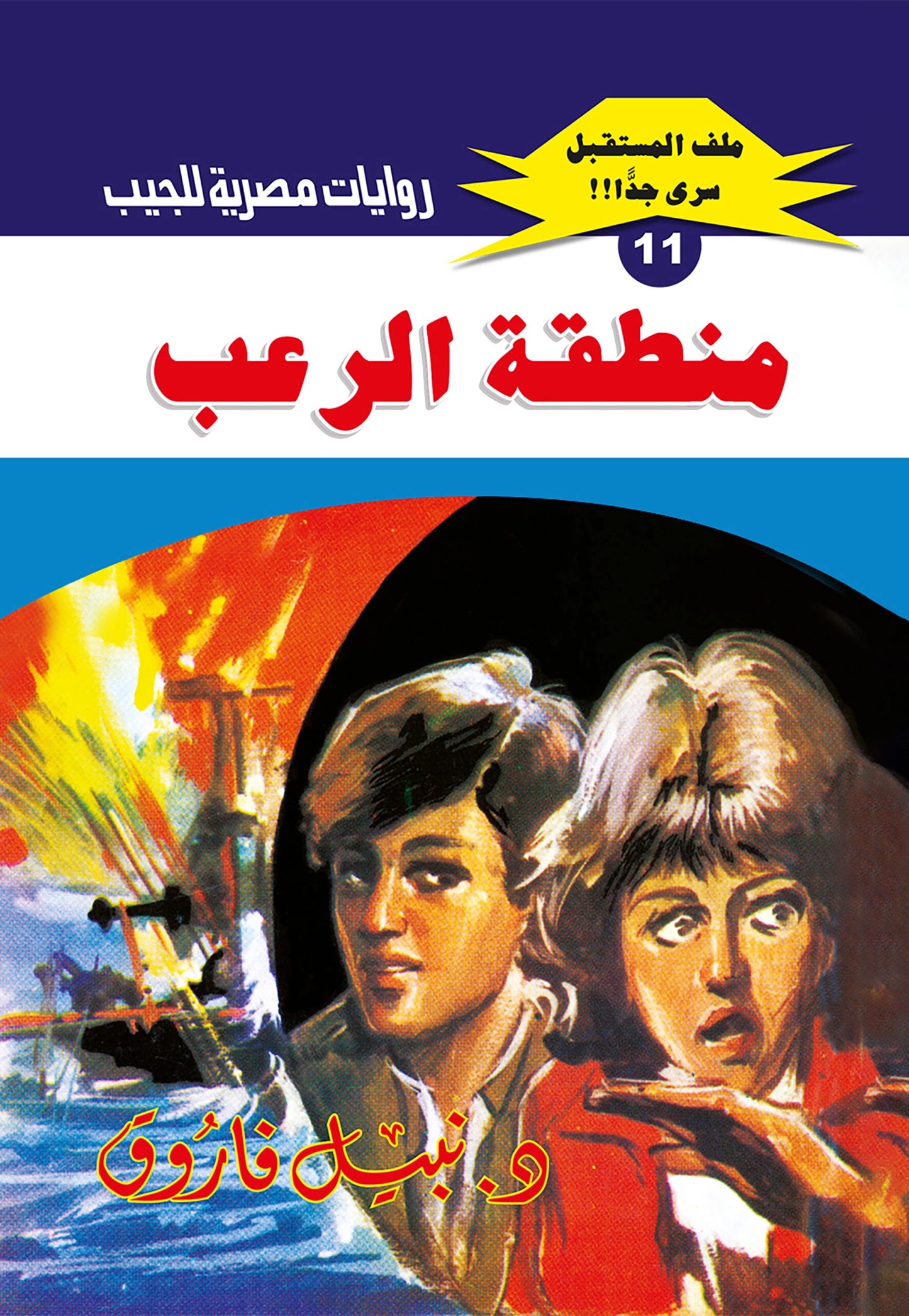منطقة الرعب - سلسلة ملف المستقبل 11