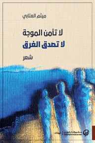 لا تأمن الموجة لا تصدق الغرق - شعر