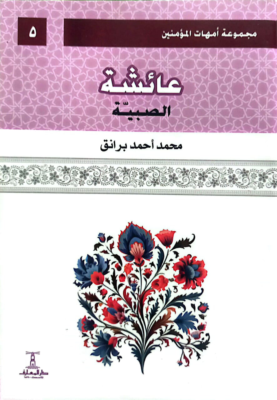 عائشة: الصبية - سلسلة أمهات المؤمنين