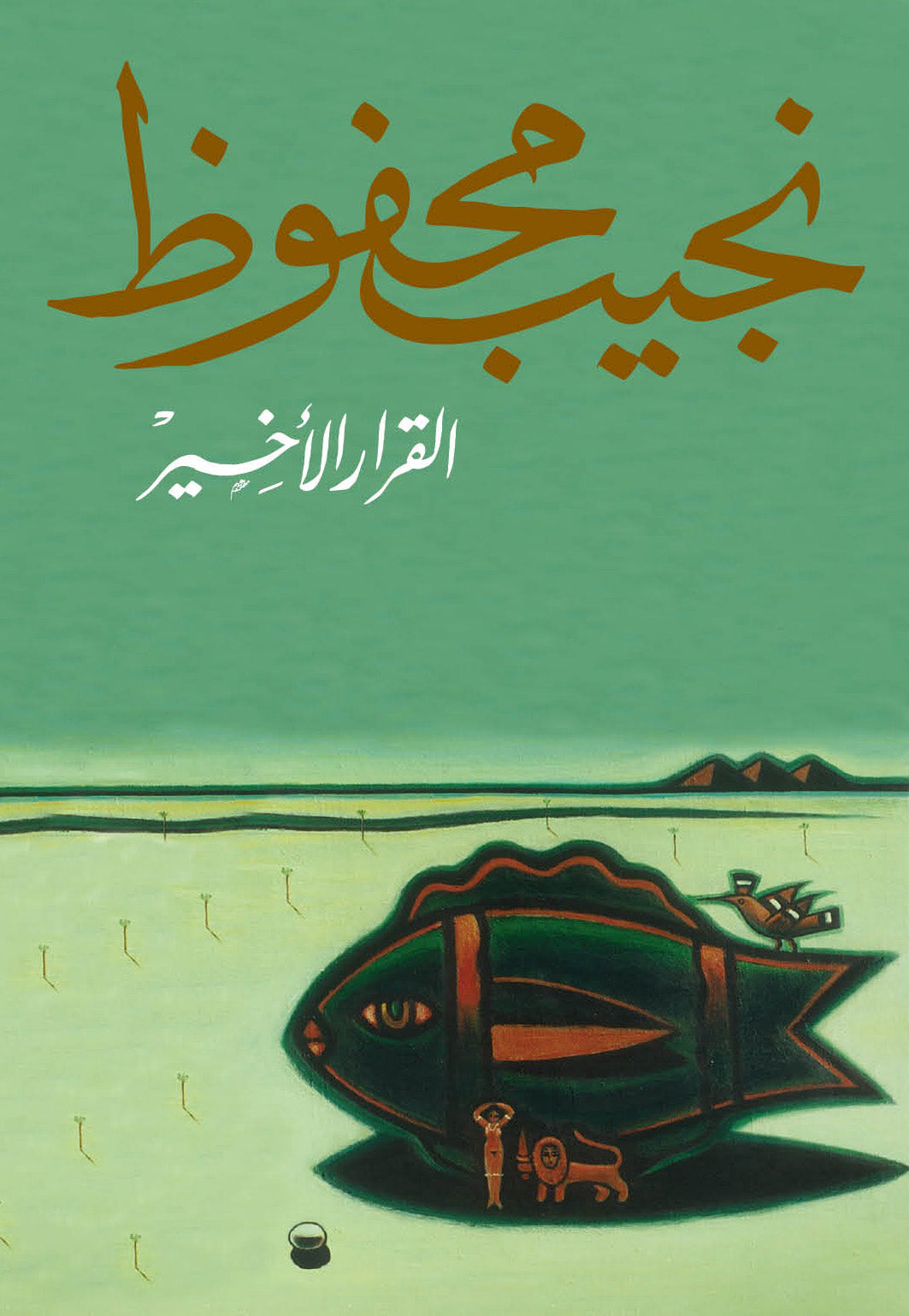 القرار الأخير - مجموعة قصصية